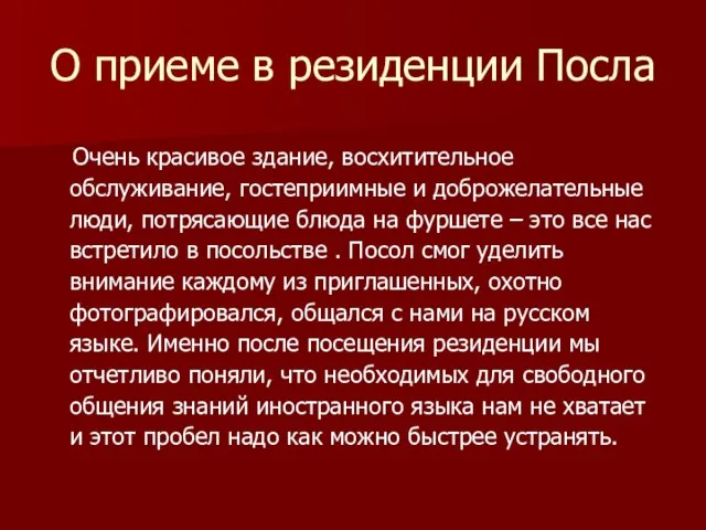 О приеме в резиденции Посла Очень красивое здание, восхитительное обслуживание, гостеприимные и