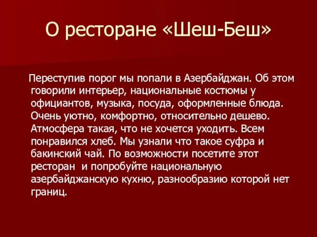 О ресторане «Шеш-Беш» Переступив порог мы попали в Азербайджан. Об этом говорили