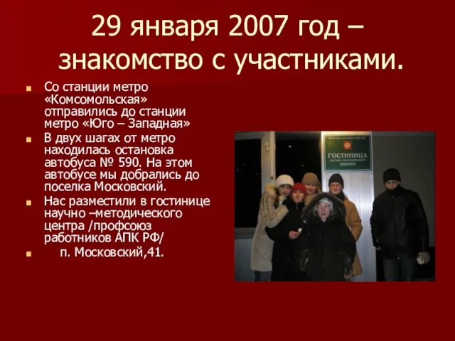 29 января 2007 год – знакомство с участниками. Со станции метро «Комсомольская»