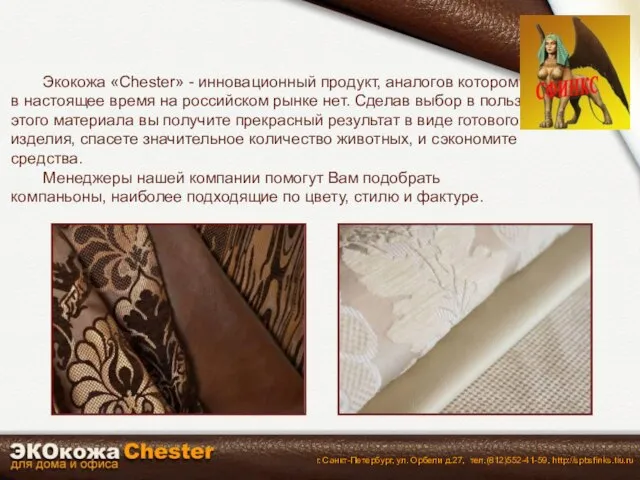 Экокожа «Chester» - инновационный продукт, аналогов которому в настоящее время на российском