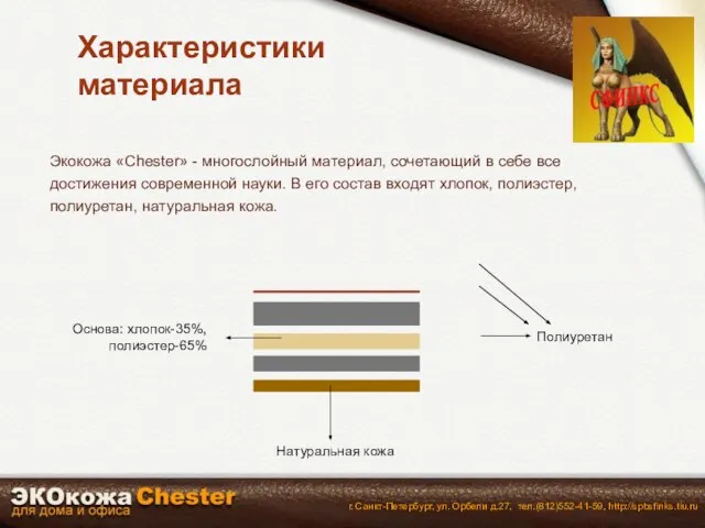 Экокожа «Chester» - многослойный материал, сочетающий в себе все достижения современной науки.