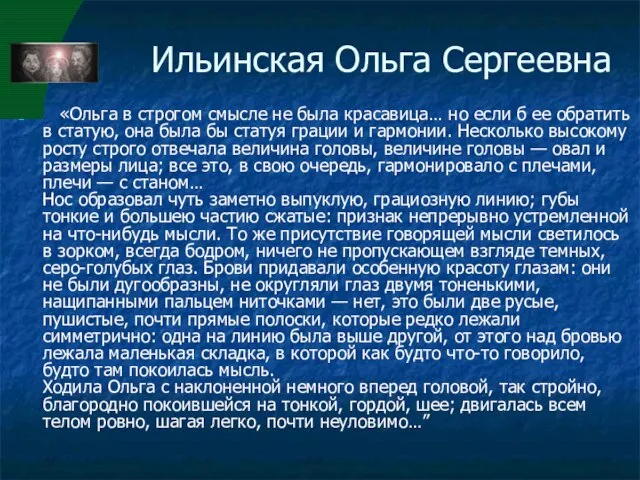 Ильинская Ольга Сергеевна «Ольга в строгом смысле не была красавица… но если