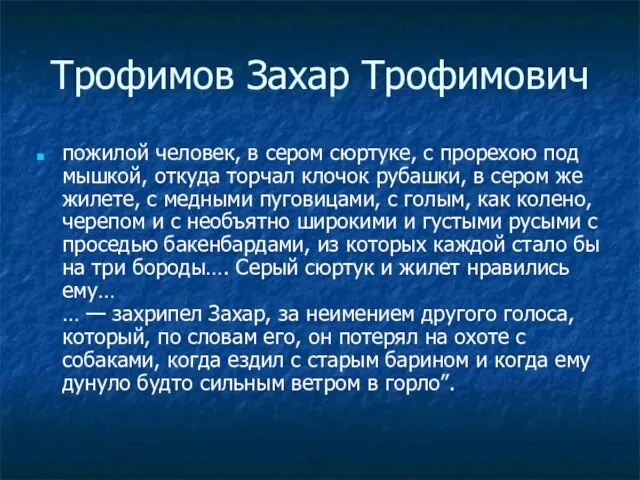 Трофимов Захар Трофимович пожилой человек, в сером сюртуке, с прорехою под мышкой,