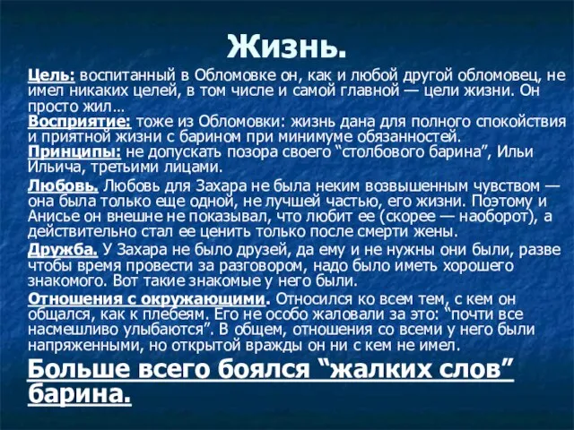 Жизнь. Цель: воспитанный в Обломовке он, как и любой другой обломовец, не