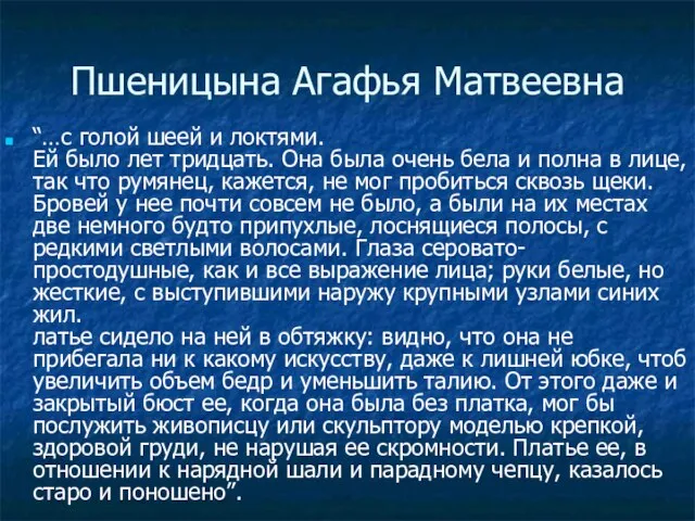 Пшеницына Агафья Матвеевна “…с голой шеей и локтями. Ей было лет тридцать.