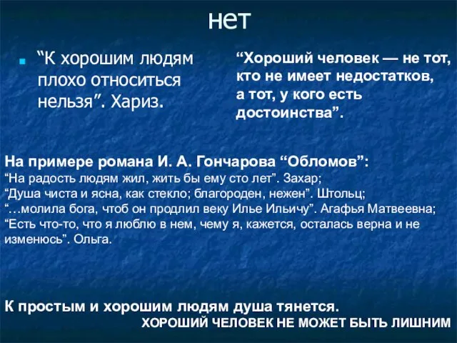 нет “К хорошим людям плохо относиться нельзя”. Хариз. “Хороший человек — не