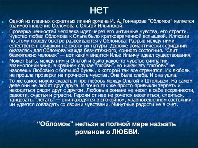 нет Одной из главных сюжетных линий романа И. А. Гончарова “Обломов” является