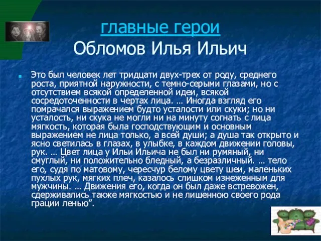 главные герои Обломов Илья Ильич Это был человек лет тридцати двух-трех от