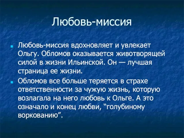 Любовь-миссия Любовь-миссия вдохновляет и увлекает Ольгу. Обломов оказывается животворящей силой в жизни