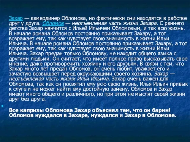 Захар — камердинер Обломова, но фактически они находятся в рабстве друг у