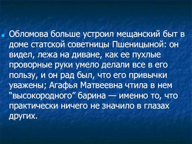 Обломова больше устроил мещанский быт в доме статской советницы Пшеницыной: он видел,