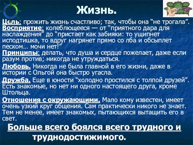 Жизнь. Цель: прожить жизнь счастливо; так, чтобы она “не трогала”. Восприятие: колеблющееся