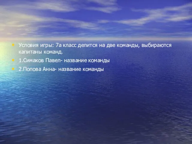 Условия игры: 7а класс делится на две команды, выбираются капитаны команд. 1.Симаков