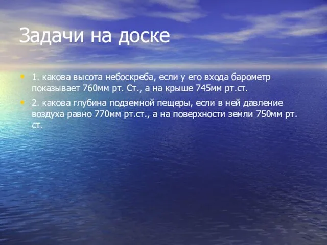 Задачи на доске 1. какова высота небоскреба, если у его входа барометр