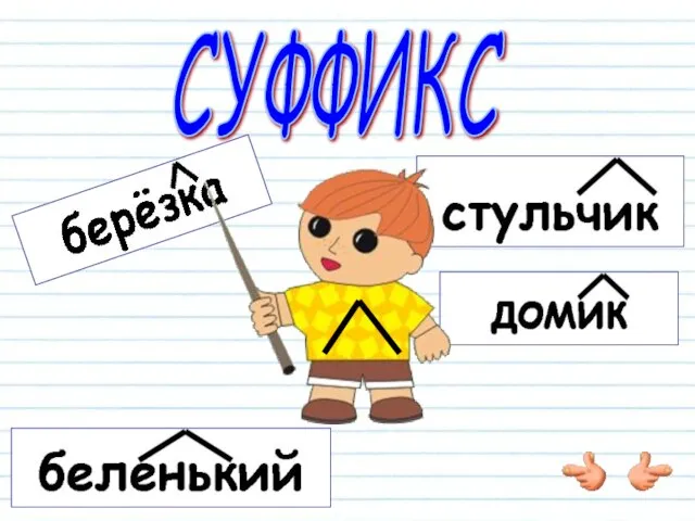 СУФФИКС