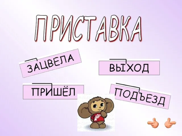 ПРИСТАВКА