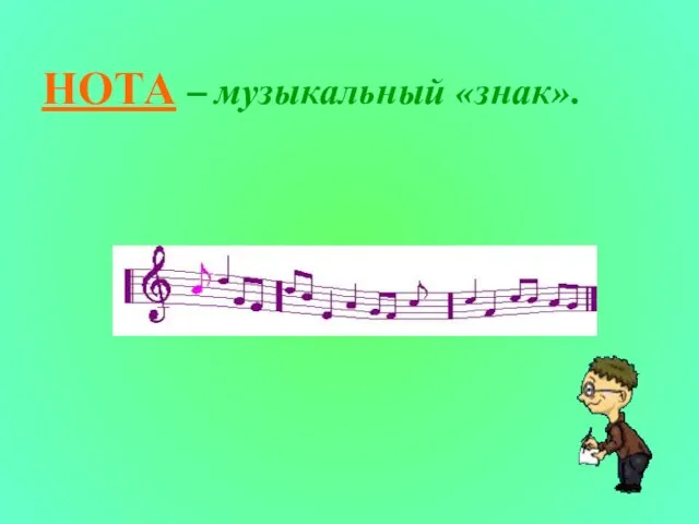 НОТА – музыкальный «знак».