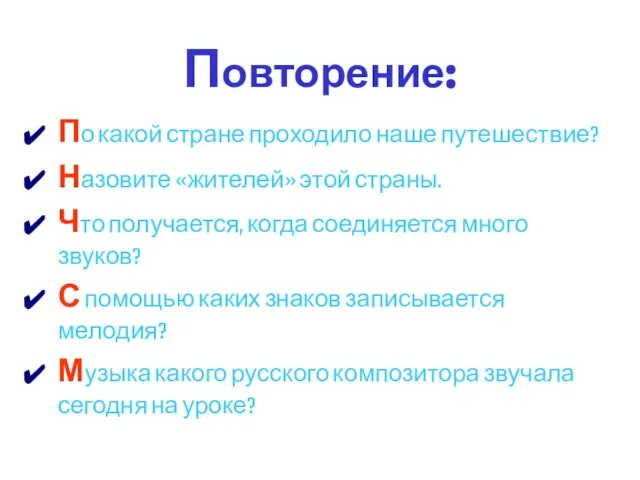 Повторение: По какой стране проходило наше путешествие? Назовите «жителей» этой страны. Что