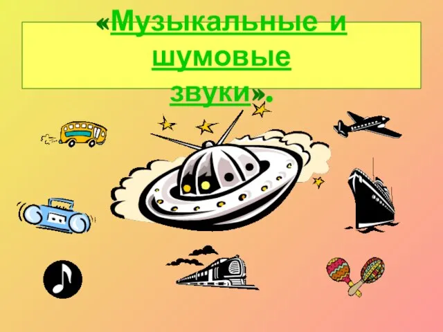 «Музыкальные и шумовые звуки».