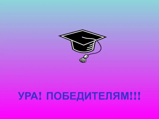 УРА! ПОБЕДИТЕЛЯМ!!!