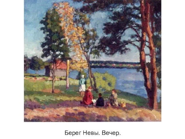 Берег Невы. Вечер.