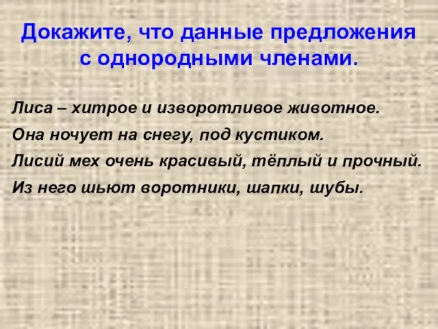 Докажите, что данные предложения с однородными членами. Лиса – хитрое и изворотливое