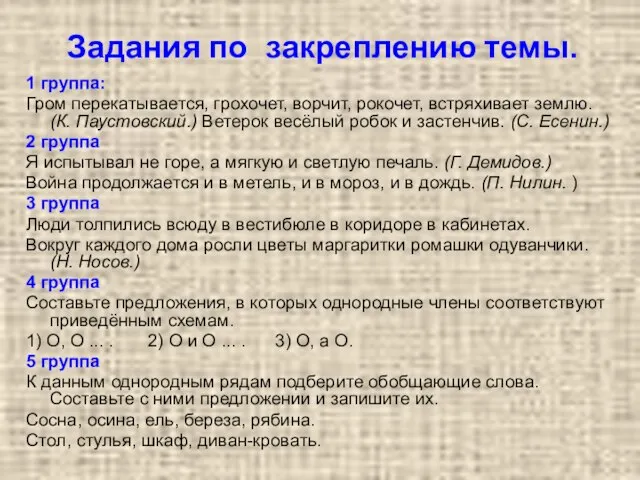 Задания по закреплению темы. 1 группа: Гром перекатывается, грохочет, ворчит, рокочет, встряхивает