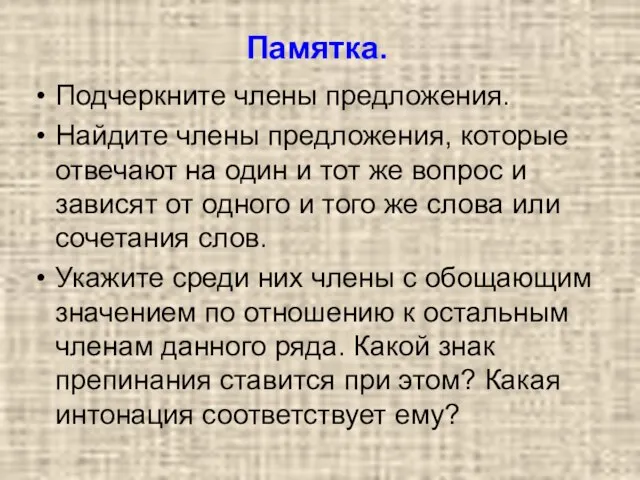 Памятка. Подчеркните члены предложения. Найдите члены предложения, которые отвечают на один и