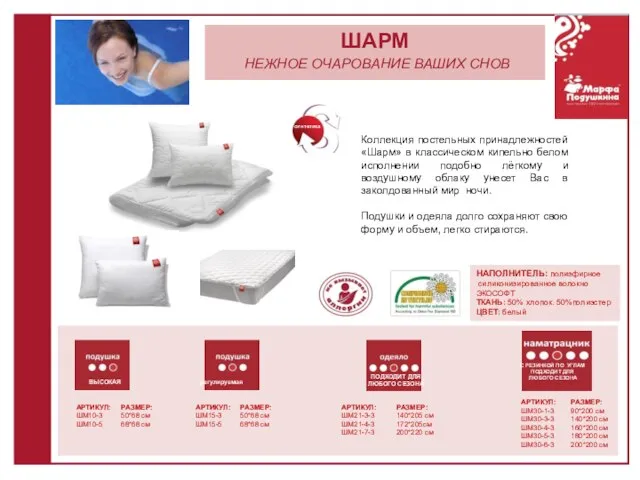 РР ШАРМ НЕЖНОЕ ОЧАРОВАНИЕ ВАШИХ СНОВ АРТИКУЛ: ШМ10-3 ШМ10-5 РАЗМЕР: 50*68 см