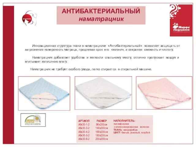 АНТИБАКТЕРИАЛЬНЫЙ наматрацник синтетика АРТИКУЛ Абк30-1-2 Абк30-3-2 Абк30-4-2 Абк30-5-2 Абк30-6-2 РАЗМЕР 90х200см 140х200см