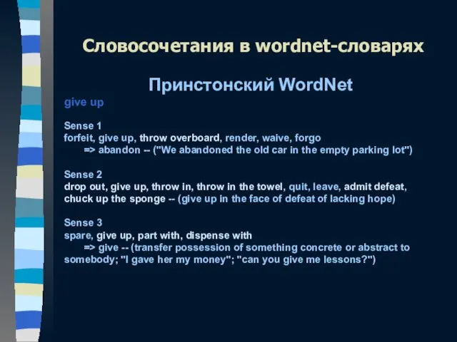 Принстонский WordNet give up Sense 1 forfeit, give up, throw overboard, render,