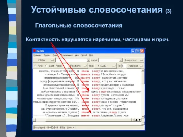 Устойчивые словосочетания (3) Глагольные словосочетания Контактность нарушается наречиями, частицами и проч.