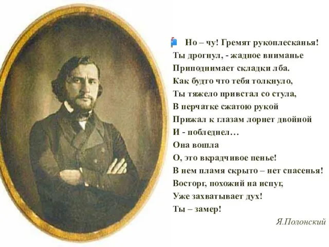 Но – чу! Гремят рукоплесканья! Ты дрогнул, - жадное вниманье Приподнимает складки