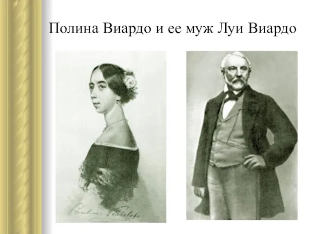 Полина Виардо и ее муж Луи Виардо