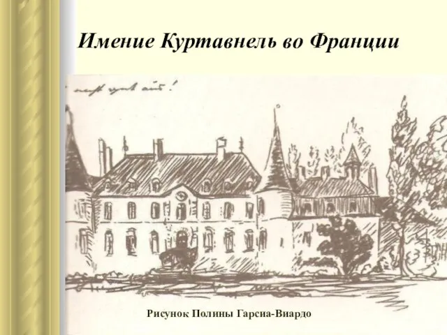 Имение Куртавнель во Франции Рисунок Полины Гарсиа-Виардо