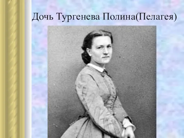 Дочь Тургенева Полина(Пелагея)