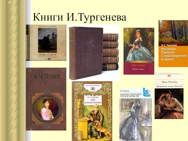 Книги И.Тургенева