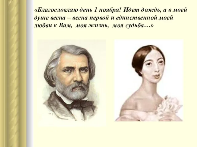 «Благословляю день 1 ноября! Идет дождь, а в моей душе весна –