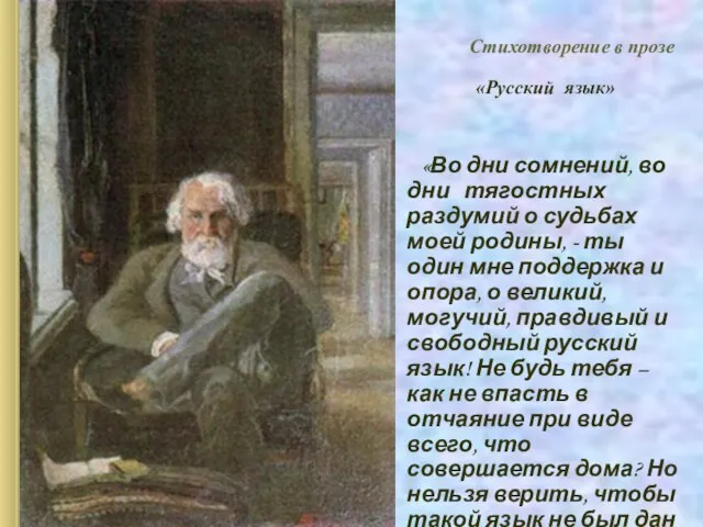 » Стихотворение в прозе «Русский язык» «Во дни сомнений, во дни тягостных