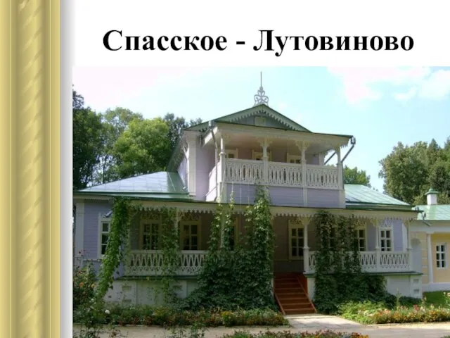 Спасское - Лутовиново