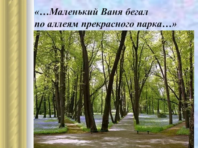 «…Маленький Ваня бегал по аллеям прекрасного парка…»