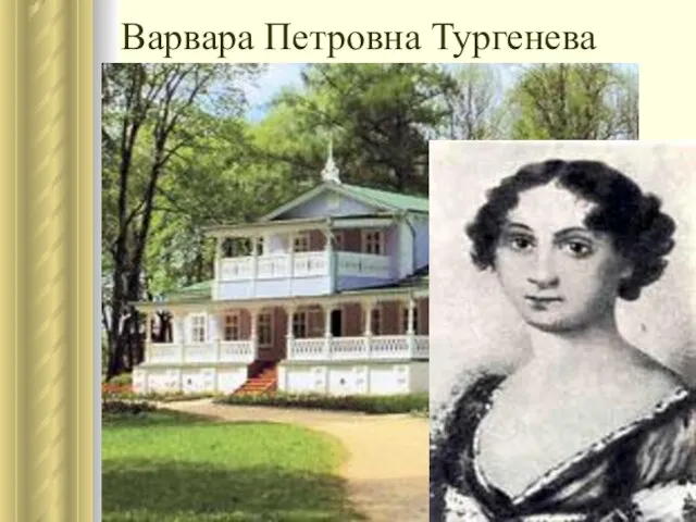 Варвара Петровна Тургенева