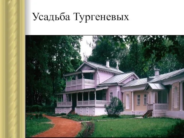 Усадьба Тургеневых