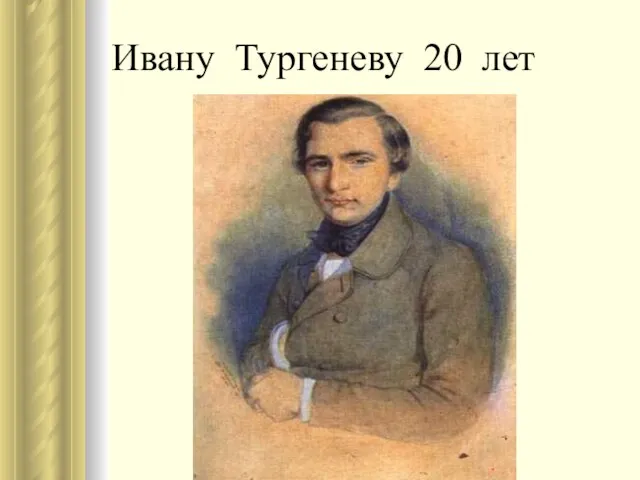 Ивану Тургеневу 20 лет