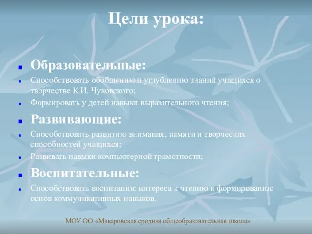 Цели урока: Образовательные: Способствовать обобщению и углублению знаний учащихся о творчестве К.И.