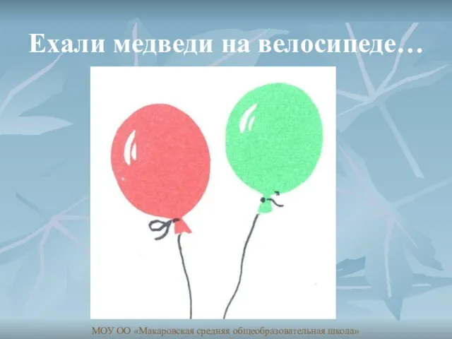 Ехали медведи на велосипеде… МОУ ОО «Макаровская средняя общеобразовательная школа»