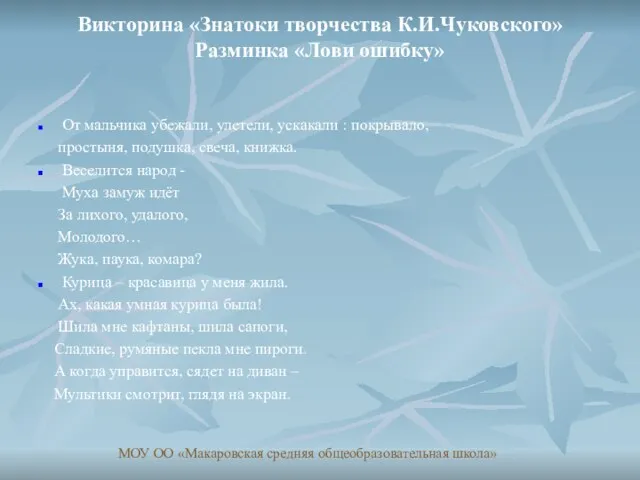 Викторина «Знатоки творчества К.И.Чуковского» Разминка «Лови ошибку» От мальчика убежали, улетели, ускакали