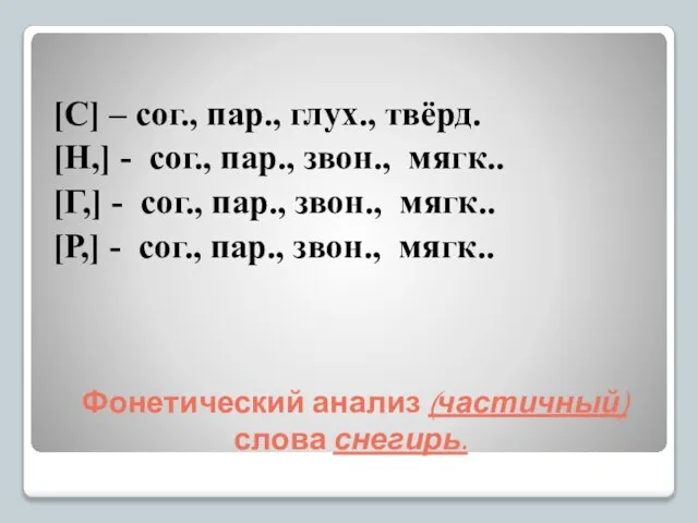 Фонетический анализ (частичный) слова снегирь. [С] – сог., пар., глух., твёрд. [Н,]