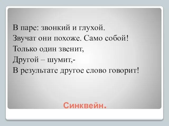 Синквейн. В паре: звонкий и глухой. Звучат они похоже. Само собой! Только