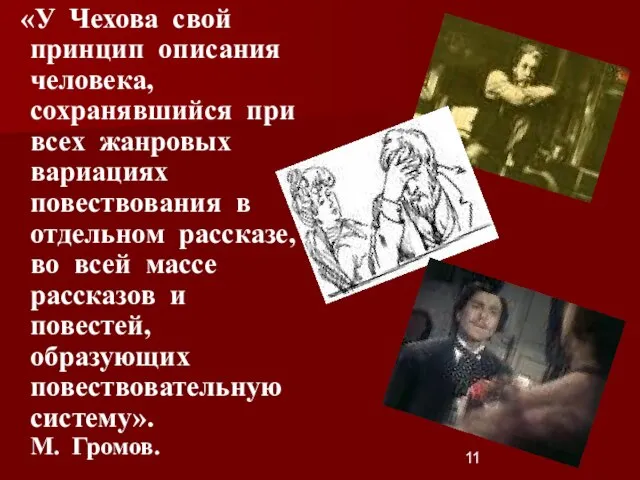 «У Чехова свой принцип описания человека, сохранявшийся при всех жанровых вариациях повествования